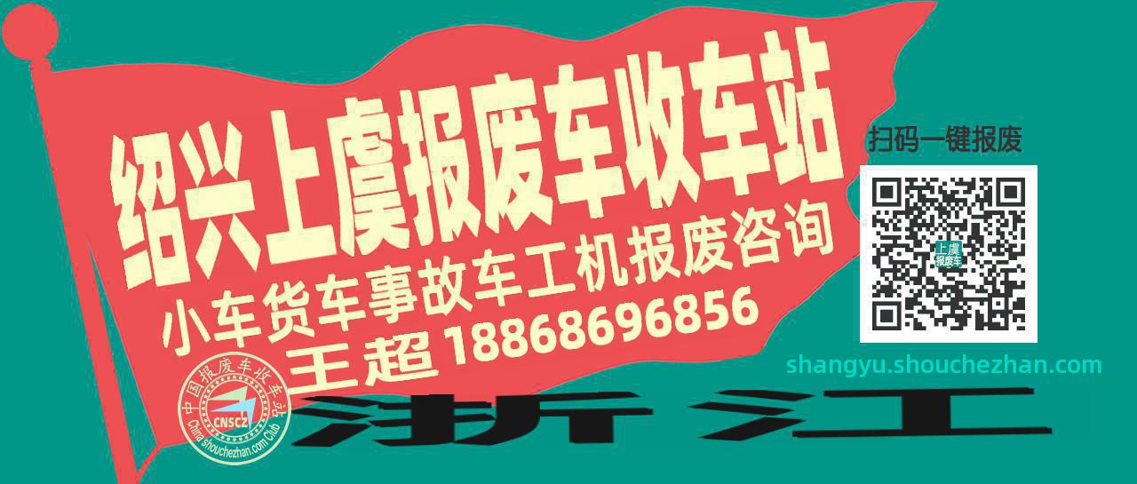 绍兴上虞收车站报废咨询